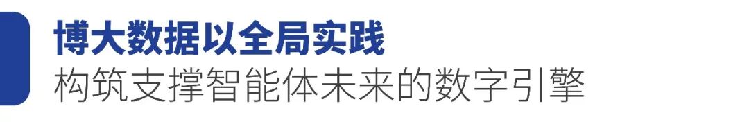 博大數(shù)據(jù)亮相IDC產(chǎn)業(yè)年度大典，闡述萬(wàn)卡集群如何定義AI新時(shí)代