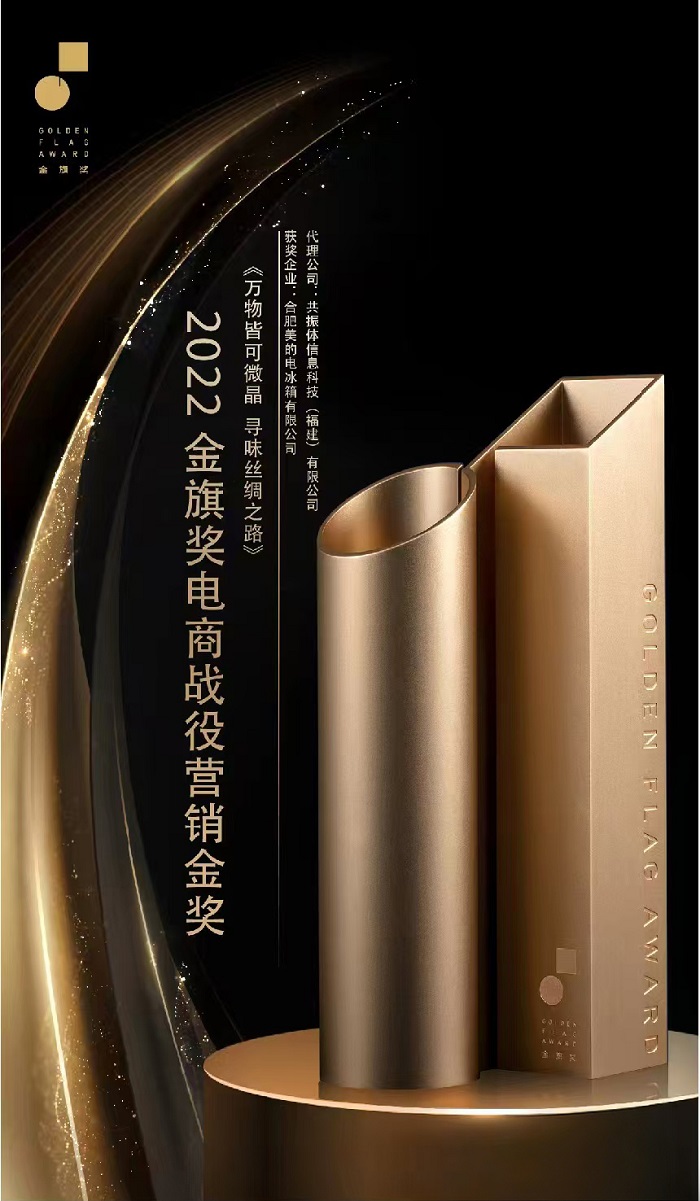 羅永浩帶錘而來，美的冰箱卻抱獎(jiǎng)而歸！這場(chǎng)營(yíng)銷直接斬獲長(zhǎng)城獎(jiǎng)