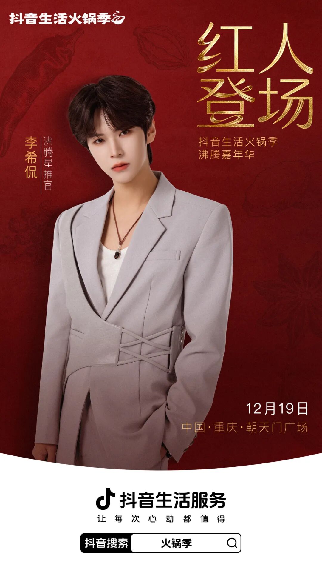 “抖”邀天下客，共沸朝天門｜抖音生活火鍋季，邀你共赴萬(wàn)人火鍋盛宴