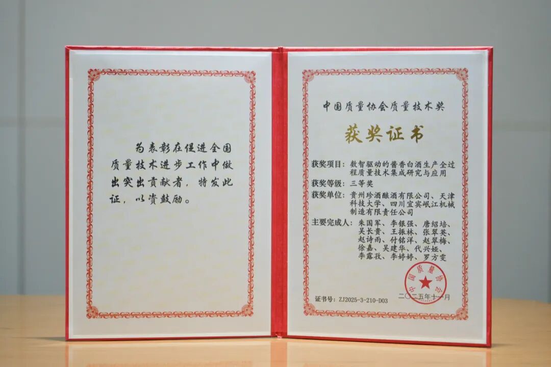 貴州珍酒榮獲全國質(zhì)量標桿、質(zhì)量技術獎雙項大獎