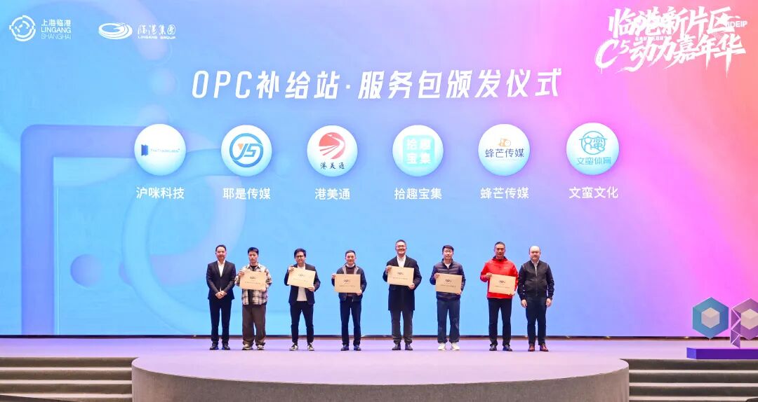 來臨港，當CEO！臨港新片區(qū)C?動力嘉年華點亮OPC創(chuàng)業(yè)夢想