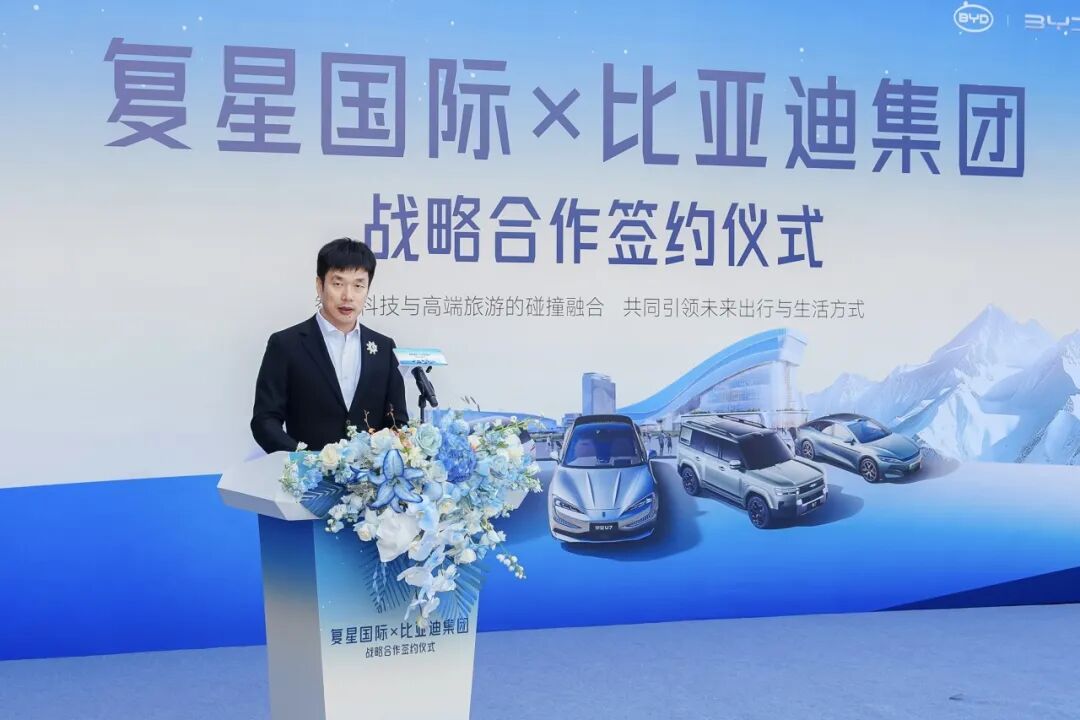 復(fù)星與比亞迪達(dá)成全球戰(zhàn)略合作，引領(lǐng)“出行+度假”新生態(tài)