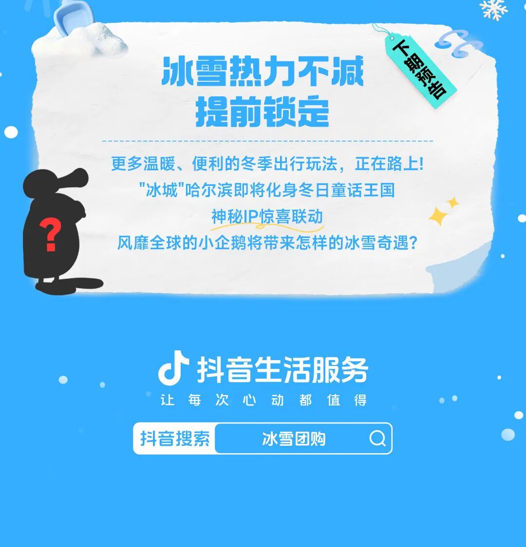 抖音生活冰雪季 x 年末搭子局，追最后一場雪的儀式感