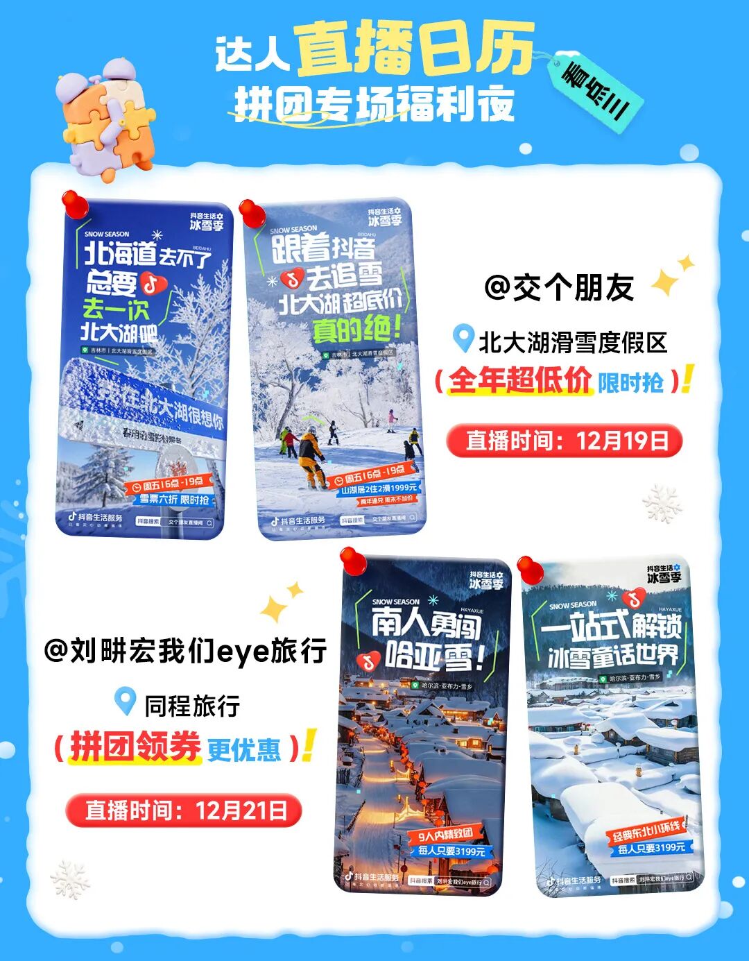 抖音生活冰雪季 x 年末搭子局，追最后一場雪的儀式感