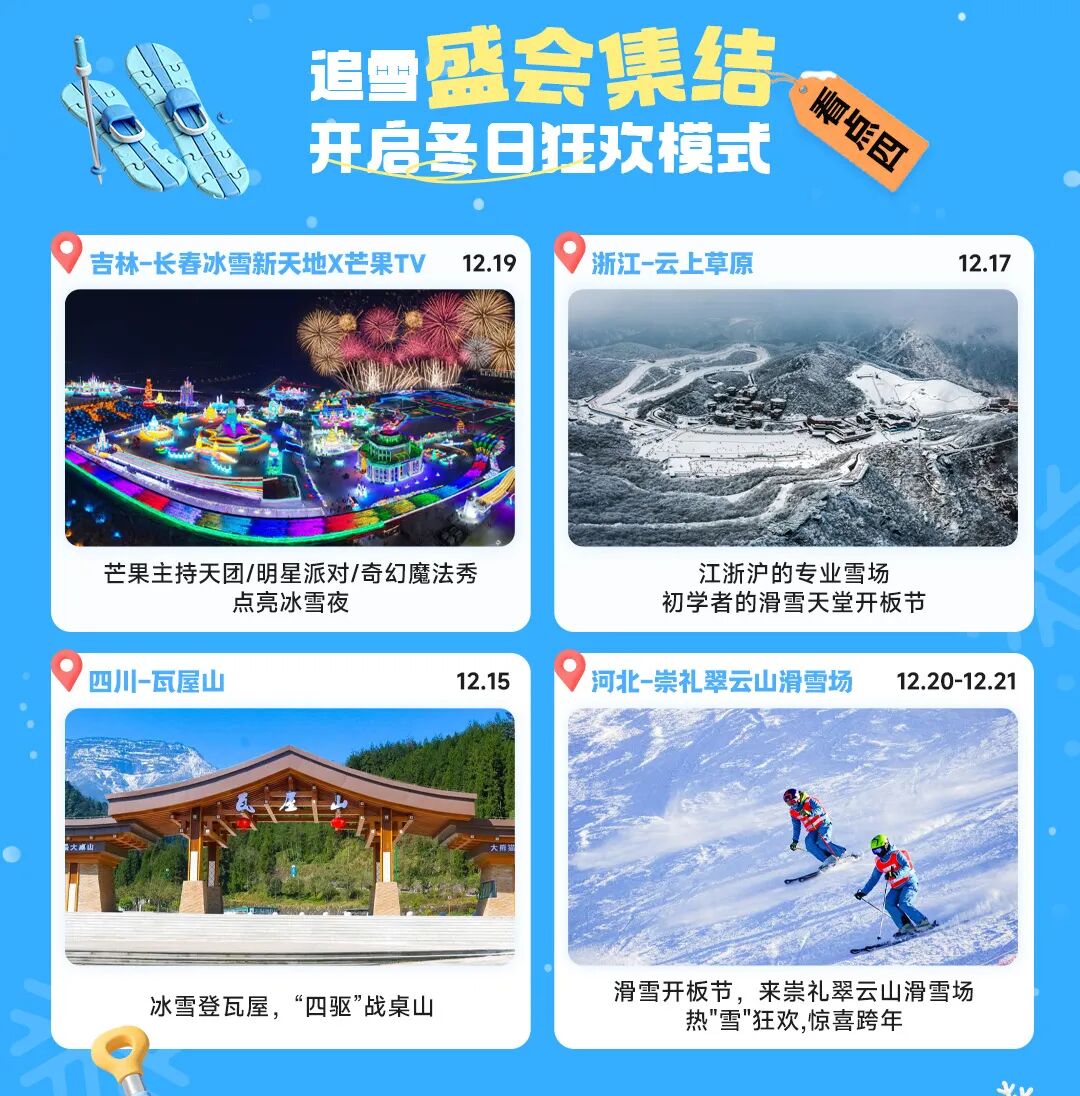 抖音生活冰雪季 x 年末搭子局，追最后一場雪的儀式感