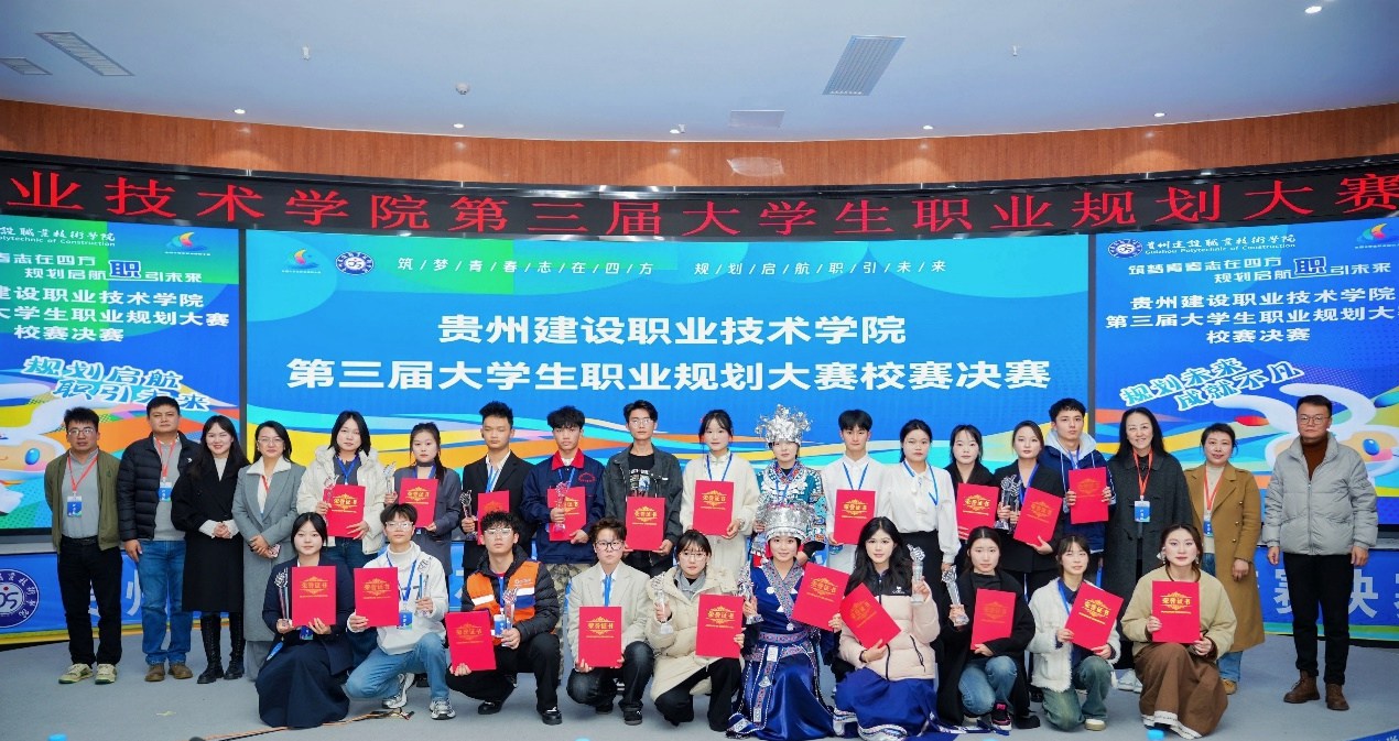 貴州建設職業(yè)技術學院第三屆大學生職業(yè)規(guī)劃大賽決賽圓滿落幕