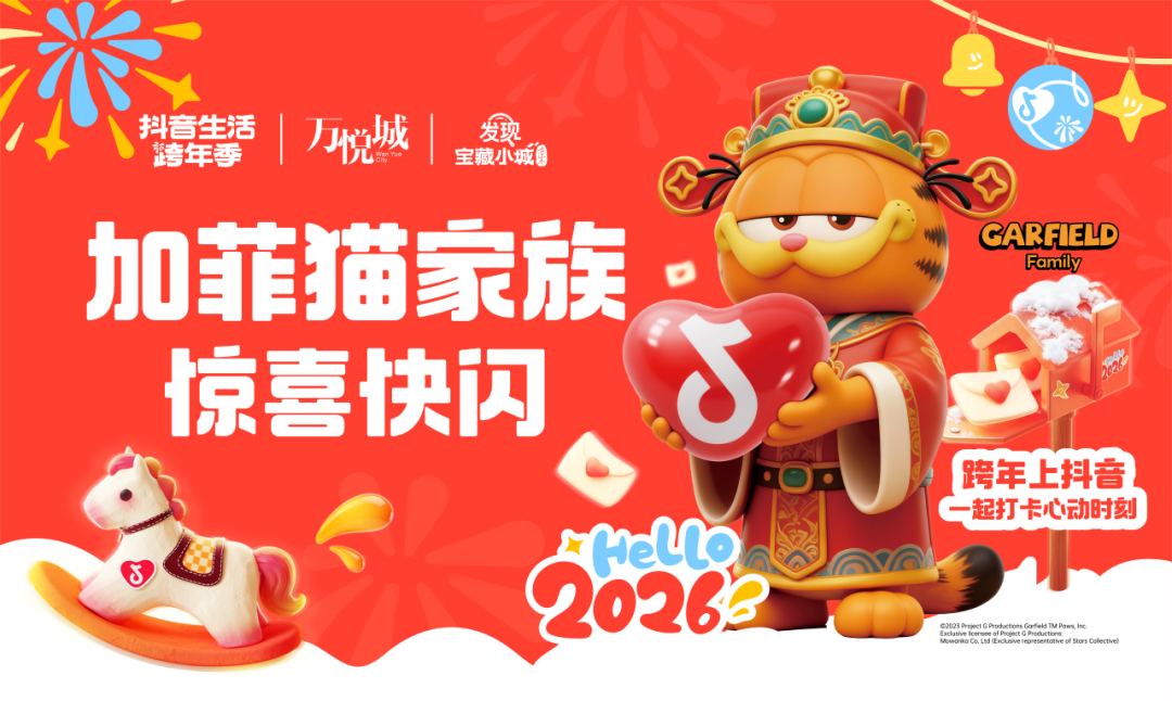 跨年er集合！來「抖音生活跨年季」一起打卡心動時刻，狂攢新年buff！