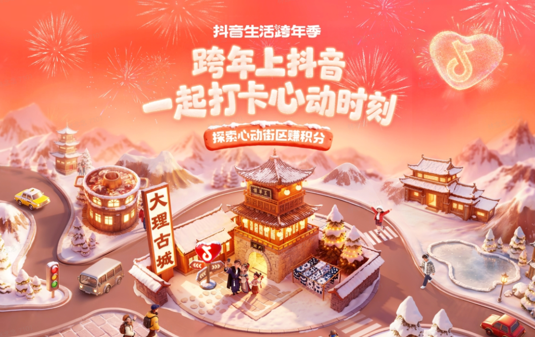 跨年er集合！來「抖音生活跨年季」一起打卡心動時刻，狂攢新年buff！