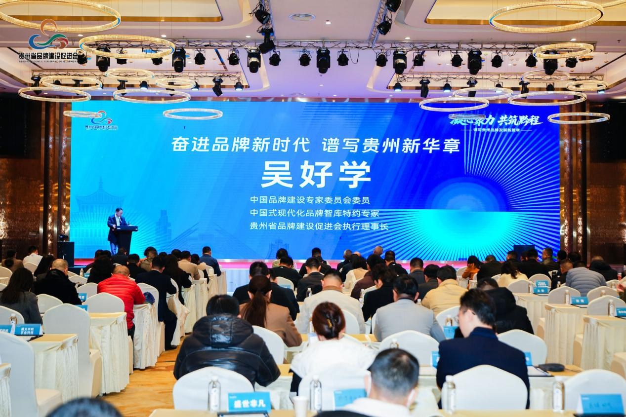 凝心聚力 共筑黔程——譜寫貴州品牌發(fā)展新篇章 