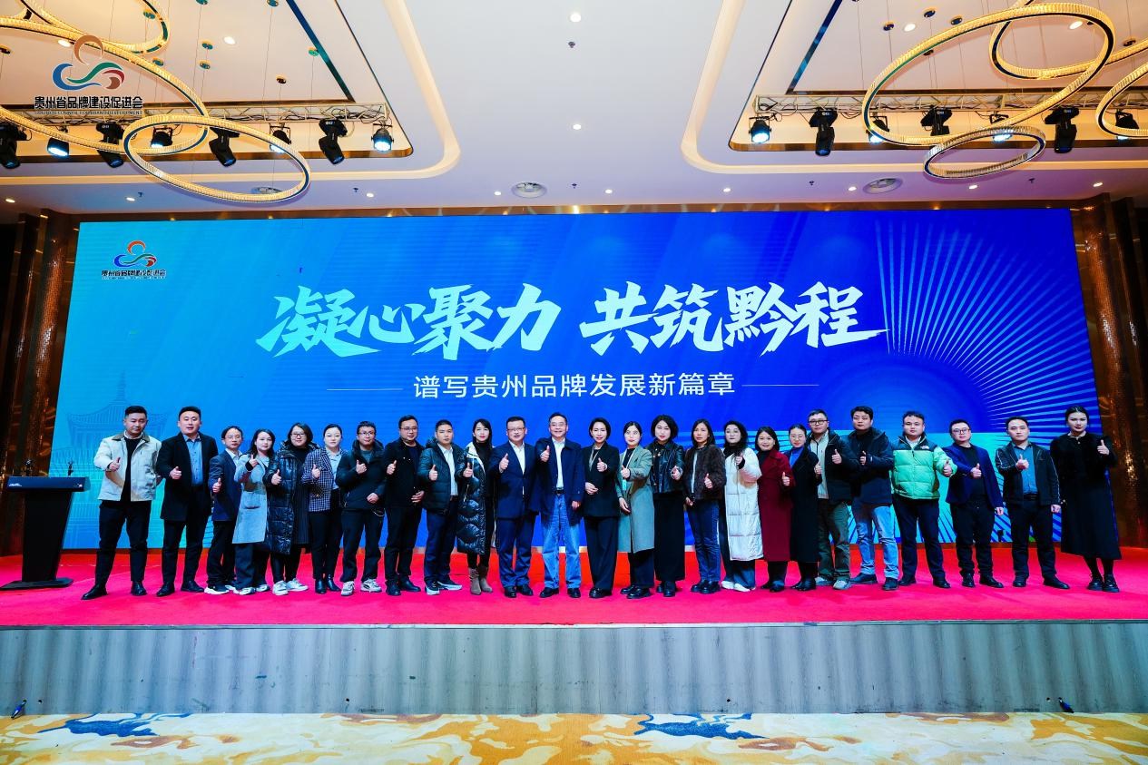凝心聚力 共筑黔程——譜寫貴州品牌發(fā)展新篇章 