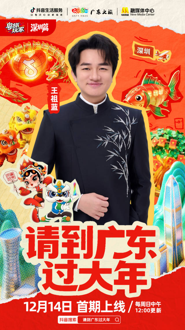 「請(qǐng)到廣東過大年」上線！跟著抖音生活服務(wù)解鎖五城“粵”式狂歡