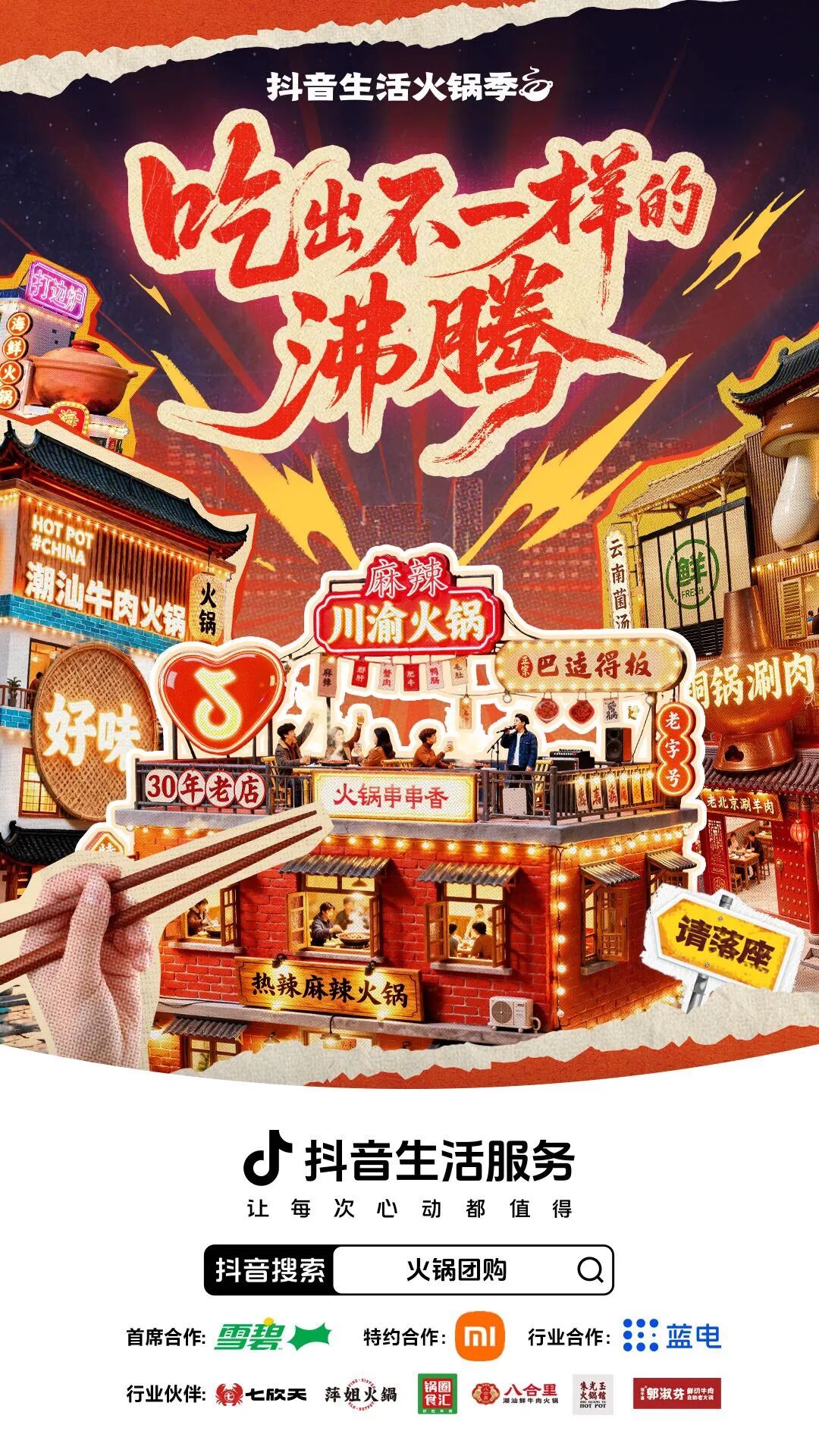 用火鍋局續(xù)滿一整個(gè)冬天的快樂，「抖音生活火鍋季」圓滿收官