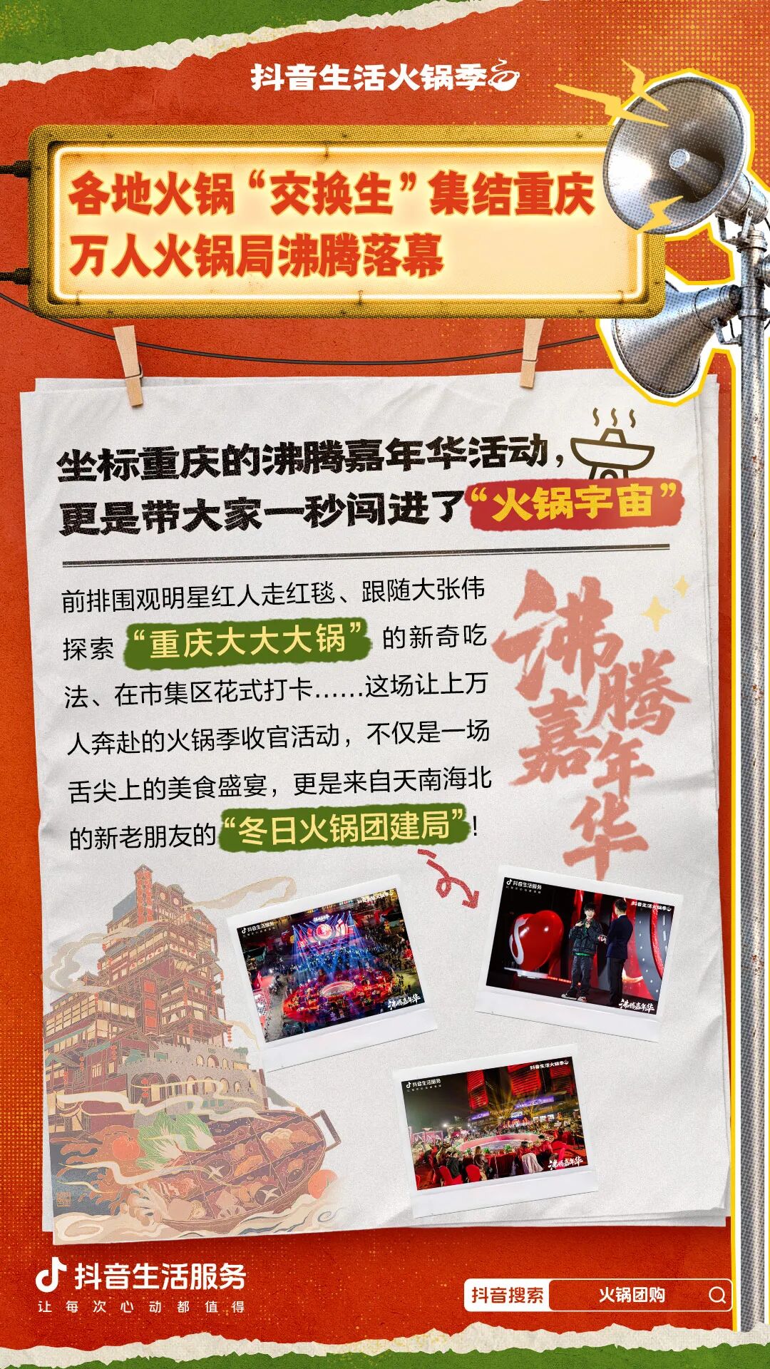 用火鍋局續(xù)滿一整個(gè)冬天的快樂，「抖音生活火鍋季」圓滿收官