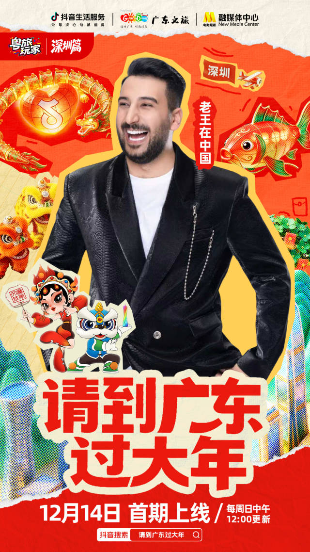 「請(qǐng)到廣東過大年」上線！跟著抖音生活服務(wù)解鎖五城“粵”式狂歡