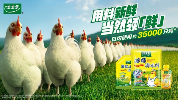 2025【好品牌100】終榜揭曉，太太樂(lè)斬獲調(diào)味品行業(yè)主榜品牌殊榮