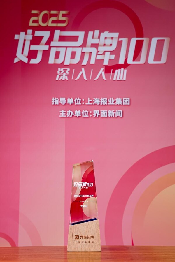2025【好品牌100】終榜揭曉，太太樂(lè)斬獲調(diào)味品行業(yè)主榜品牌殊榮