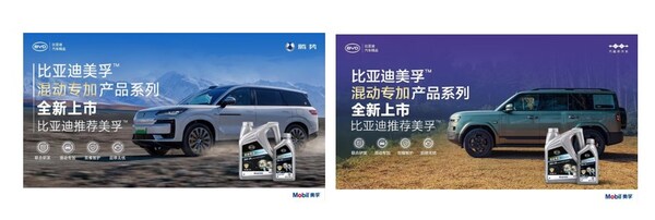 為混動而生，全新比亞迪美孚?混動專加產(chǎn)品系列全球首發(fā)