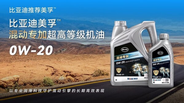 為混動而生，全新比亞迪美孚?混動專加產(chǎn)品系列全球首發(fā)