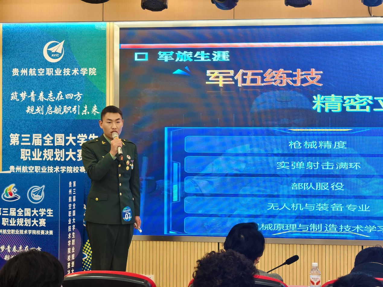 第三屆全國大學(xué)生職業(yè)規(guī)劃大賽貴州航空職業(yè)技術(shù)學(xué)院校賽決賽圓滿落幕