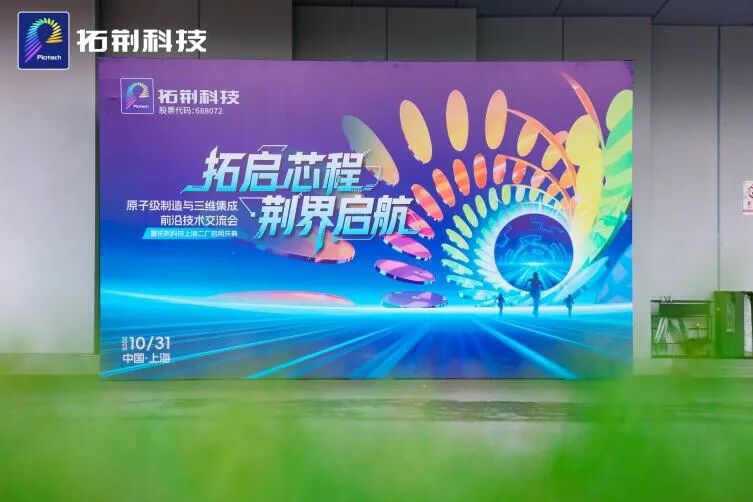 在手訂單飽滿(mǎn)，9個(gè)月掙42.2億元！拓荊科技在臨港做對(duì)了什么？