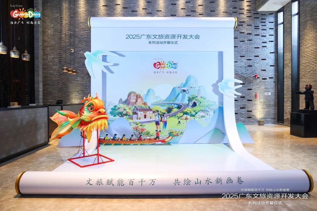 擘畫文旅高質(zhì)量發(fā)展新藍(lán)圖！2025廣東文旅資源開發(fā)大會(huì)系列活動(dòng)開幕