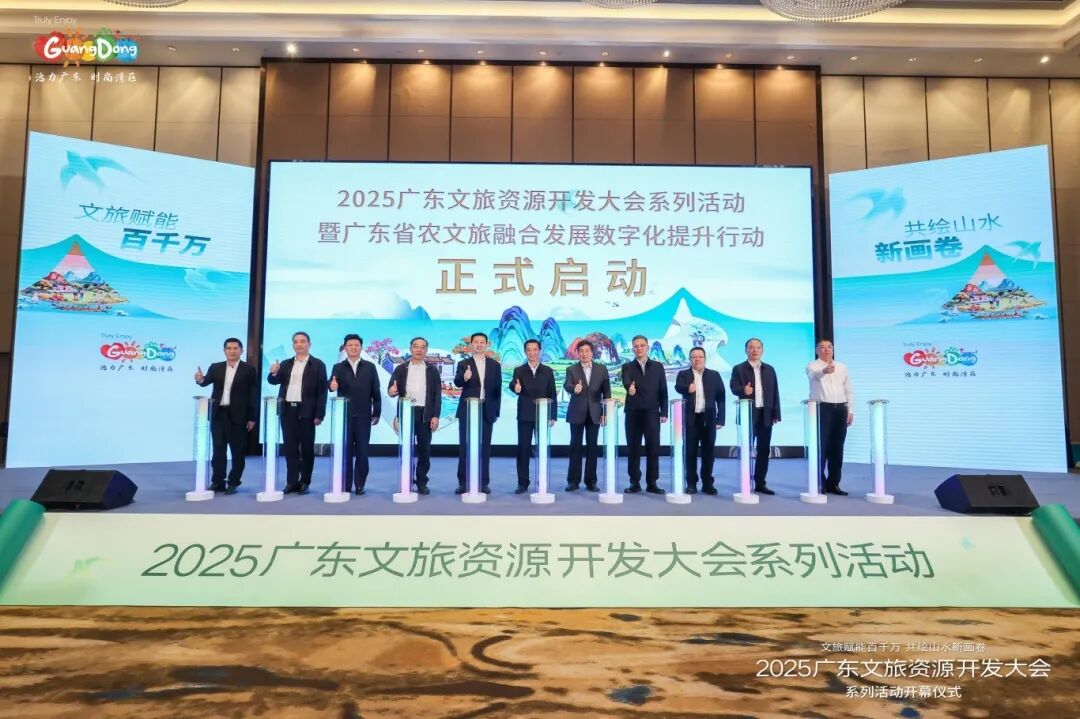 擘畫文旅高質(zhì)量發(fā)展新藍(lán)圖！2025廣東文旅資源開發(fā)大會(huì)系列活動(dòng)開幕