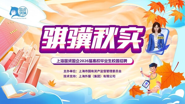 上海外服構(gòu)建"培訓(xùn)+就業(yè)+數(shù)字"服務(wù)新生態(tài)，為高質(zhì)量充分就業(yè)注入專業(yè)動(dòng)能