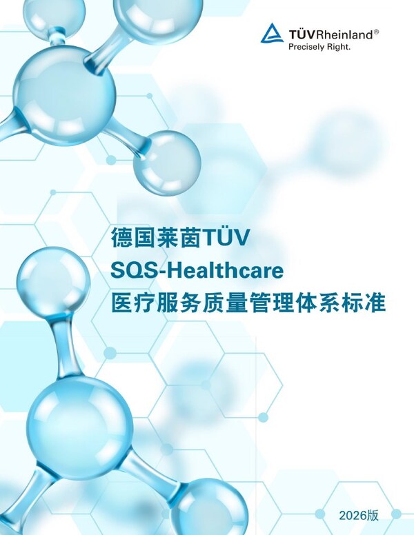TüV萊茵升級發(fā)布SQS-Healthcare醫(yī)療服務質(zhì)量管理體系標準2026版