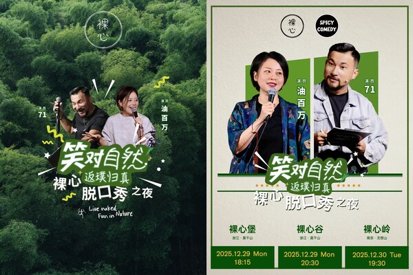 裸心，回歸自然，開啟一場暖意相聚的脫口秀喜劇之夜
