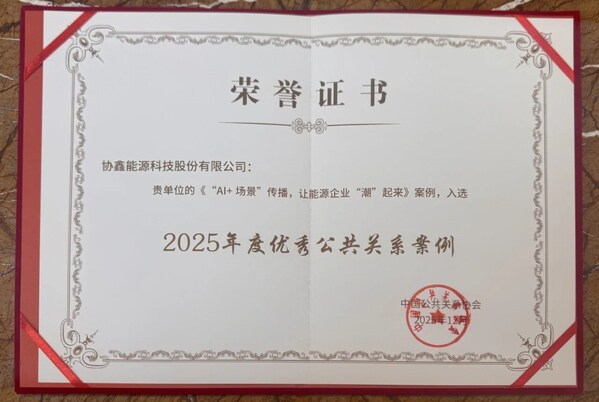 協(xié)鑫能科"AI+場(chǎng)景"實(shí)踐獲中國(guó)公關(guān)年度大獎(jiǎng)