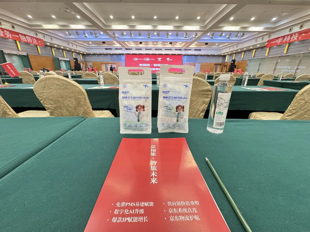健康衛(wèi)士出行包亮相京福旅平臺(tái)發(fā)布會(huì)，開(kāi)啟酒旅行業(yè)合作新征程