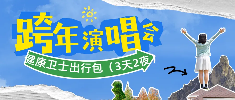 抖音2025文旅報(bào)告出爐！這些新趨勢(shì)刷屏，健康衛(wèi)士出行包伴你安心暢游