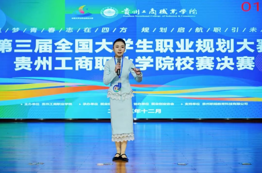 第三屆全國大學(xué)生職業(yè)規(guī)劃大賽貴州工商職業(yè)學(xué)院校賽決賽圓滿收官