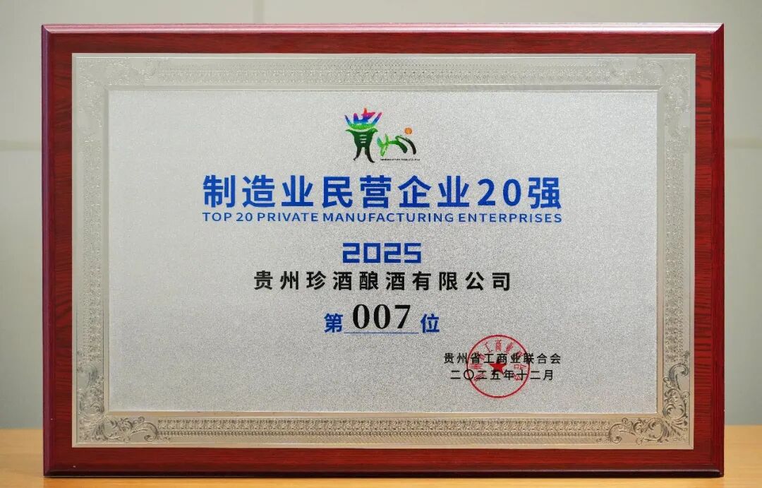 珍酒蟬聯(lián)貴州民營酒企第一！2025貴州民營企業(yè)100強(qiáng)發(fā)布