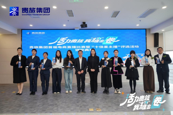青春筑夢，直播賦能！貴旅集團首屆電商直播比賽大獎揭曉