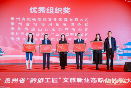 “黔旅工匠”新業(yè)態(tài)技能大賽精彩紛呈，出行公司載譽(yù)而歸