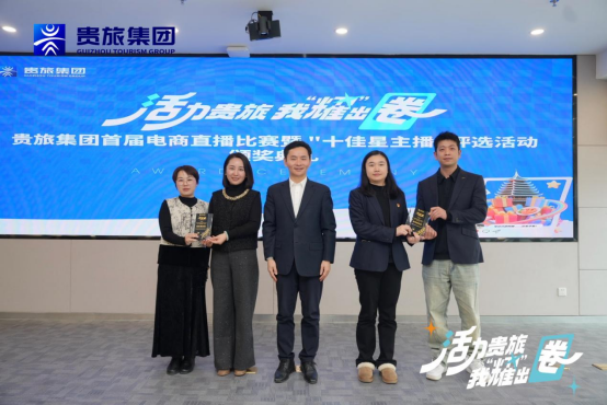 青春筑夢，直播賦能！貴旅集團首屆電商直播比賽大獎揭曉