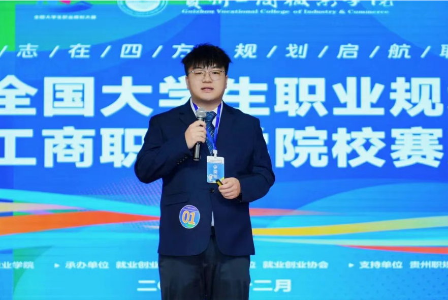 第三屆全國大學(xué)生職業(yè)規(guī)劃大賽貴州工商職業(yè)學(xué)院校賽決賽圓滿收官