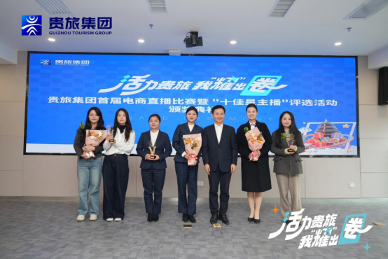 青春筑夢，直播賦能！貴旅集團首屆電商直播比賽大獎揭曉
