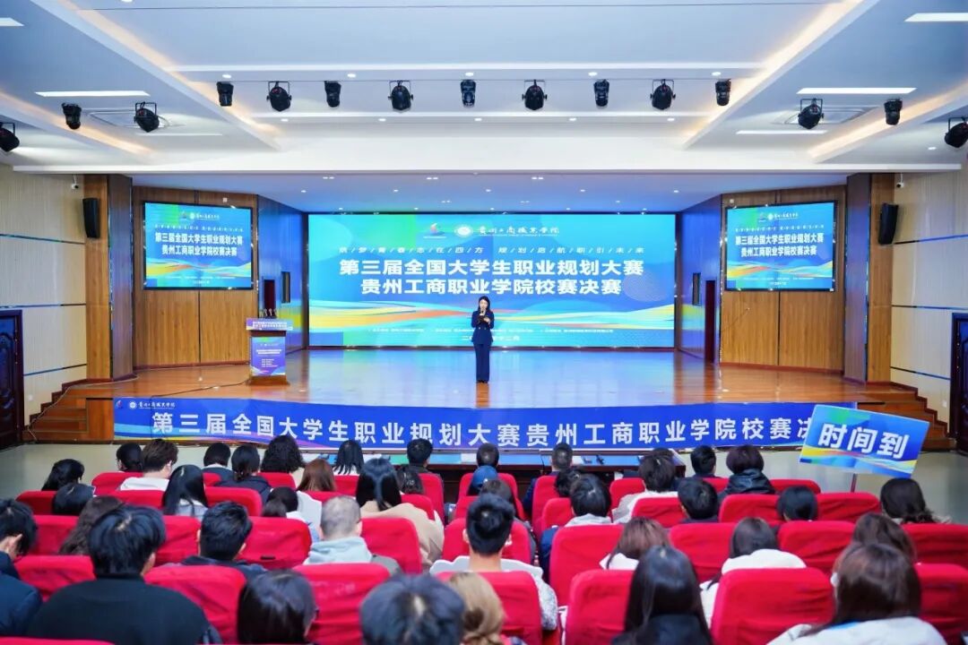 第三屆全國大學(xué)生職業(yè)規(guī)劃大賽貴州工商職業(yè)學(xué)院校賽決賽圓滿收官