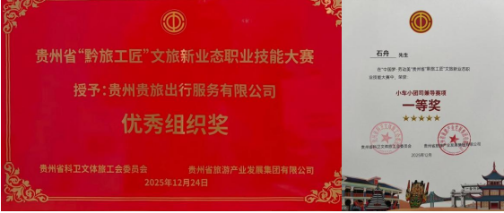 “黔旅工匠”新業(yè)態(tài)技能大賽精彩紛呈，出行公司載譽(yù)而歸