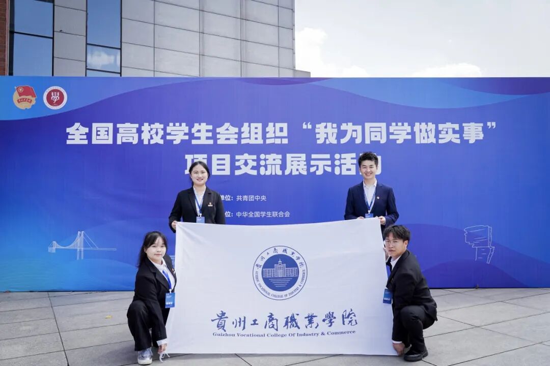 全國“最受同學歡迎”項目經(jīng)驗分享!“9624”為貴州高校再樹標桿