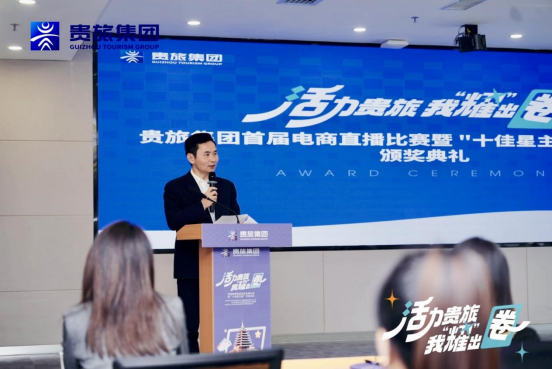 青春筑夢，直播賦能！貴旅集團首屆電商直播比賽大獎揭曉