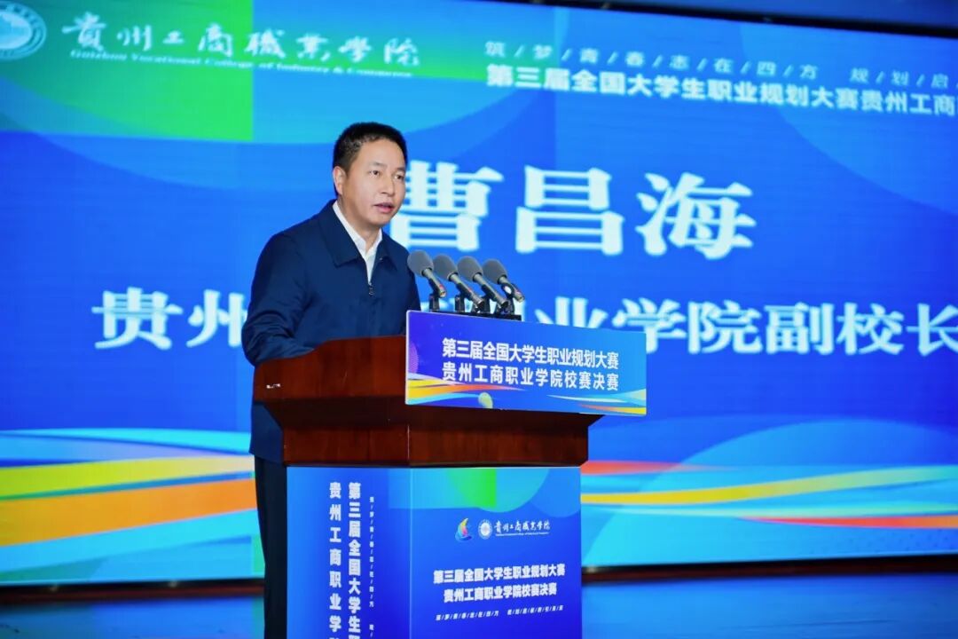 第三屆全國大學(xué)生職業(yè)規(guī)劃大賽貴州工商職業(yè)學(xué)院校賽決賽圓滿收官