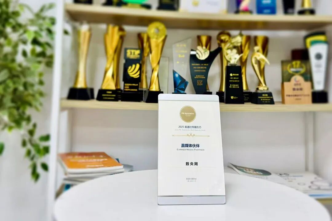 數(shù)央網(wǎng)連續(xù)第二年獲美通社“贏媒體伙伴”獎項 彰顯卓越傳播力