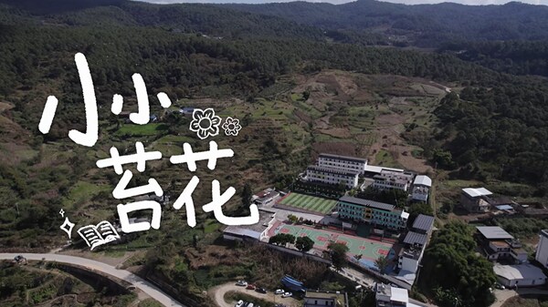 敷爾佳推出首支公益短片《小小苔花》：赴華坪縣捐書助夢啟航