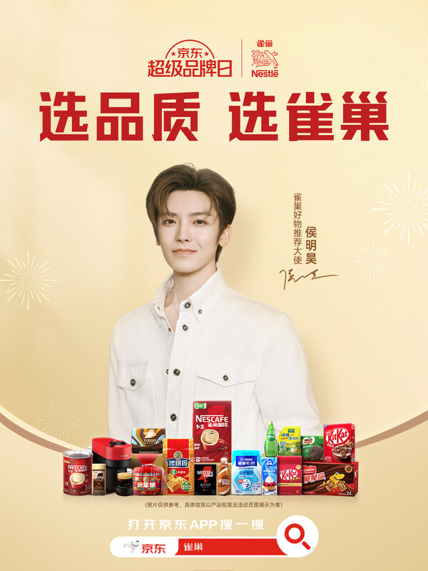 雀巢集團攜手京東超市開啟超級品牌日，共筑品質(zhì)消費新高地