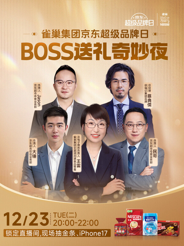 雀巢集團攜手京東超市開啟超級品牌日，共筑品質(zhì)消費新高地