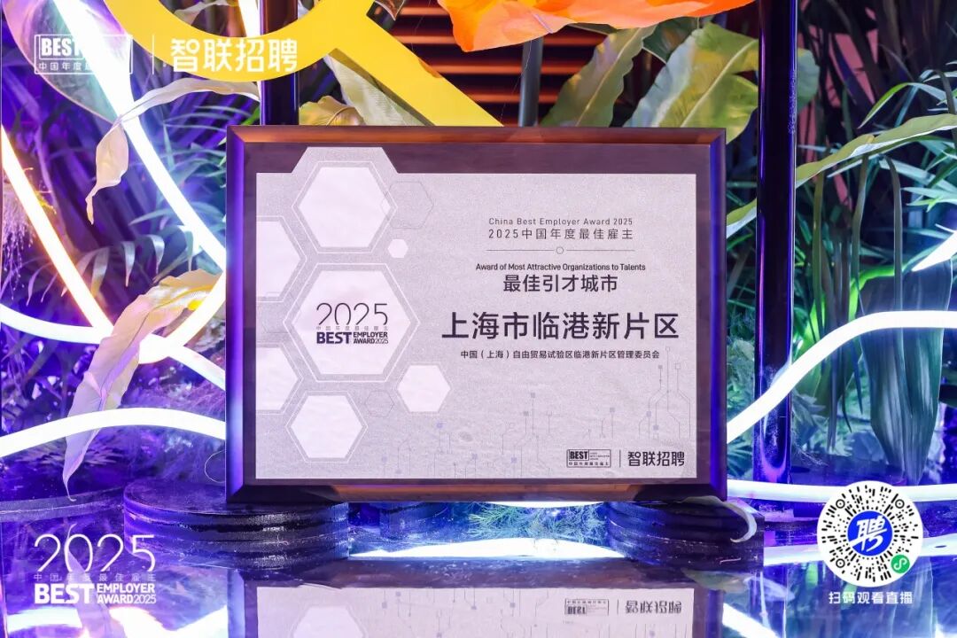 六連冠！臨港新片區(qū)再次榮登“中國(guó)年度最佳引才城市”