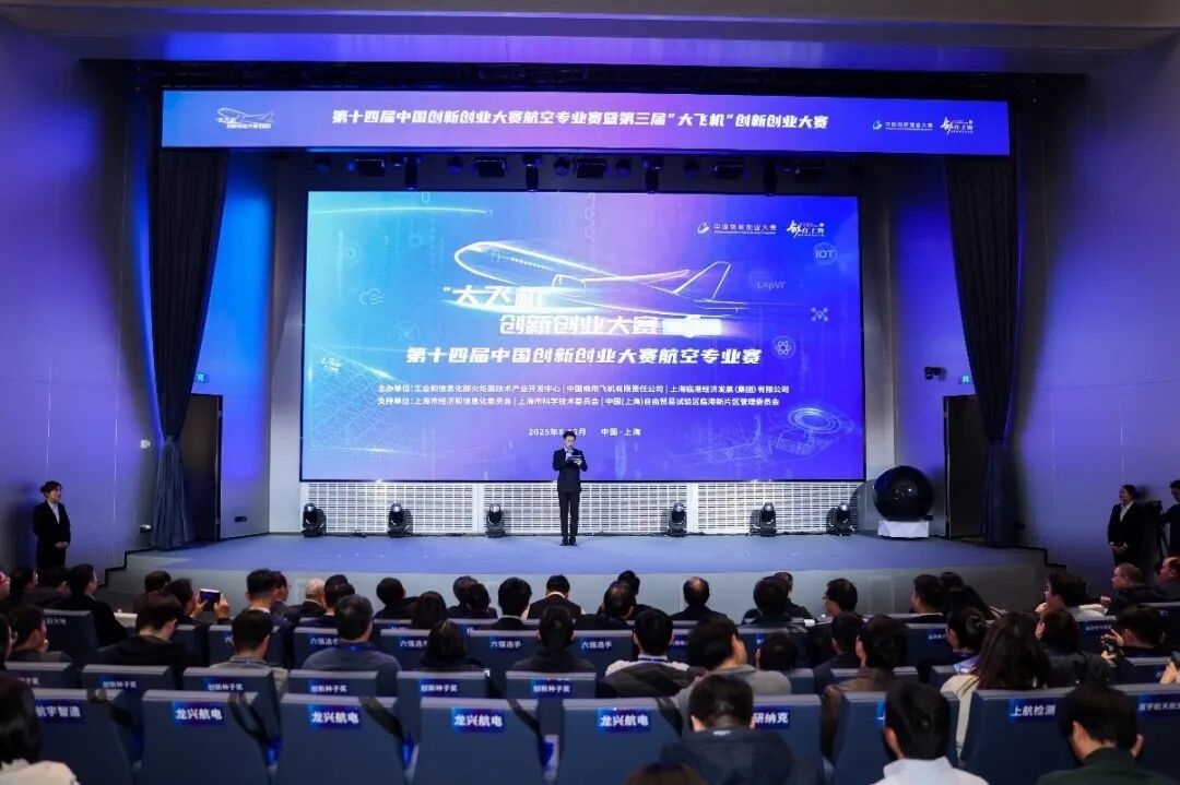 第十四屆中國(guó)創(chuàng)新創(chuàng)業(yè)大賽航空專業(yè)賽暨第三屆“大飛機(jī)”創(chuàng)新創(chuàng)業(yè)大賽總決賽暨頒獎(jiǎng)儀式成功舉辦